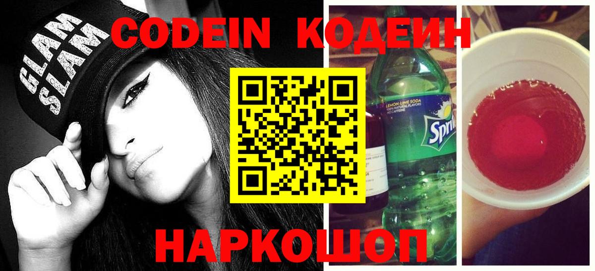 Кодеин Purple Drank  Кодеин напиток Lean (лин)  Сухой Лог  Вход с VPN 